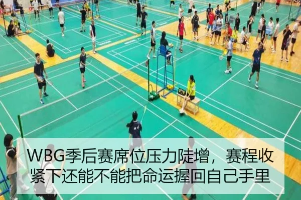 WBG季后赛席位压力陡增，赛程收紧下还能不能把命运握回自己手里